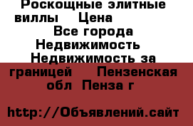 Роскощные элитные виллы. › Цена ­ 650 000 - Все города Недвижимость » Недвижимость за границей   . Пензенская обл.,Пенза г.